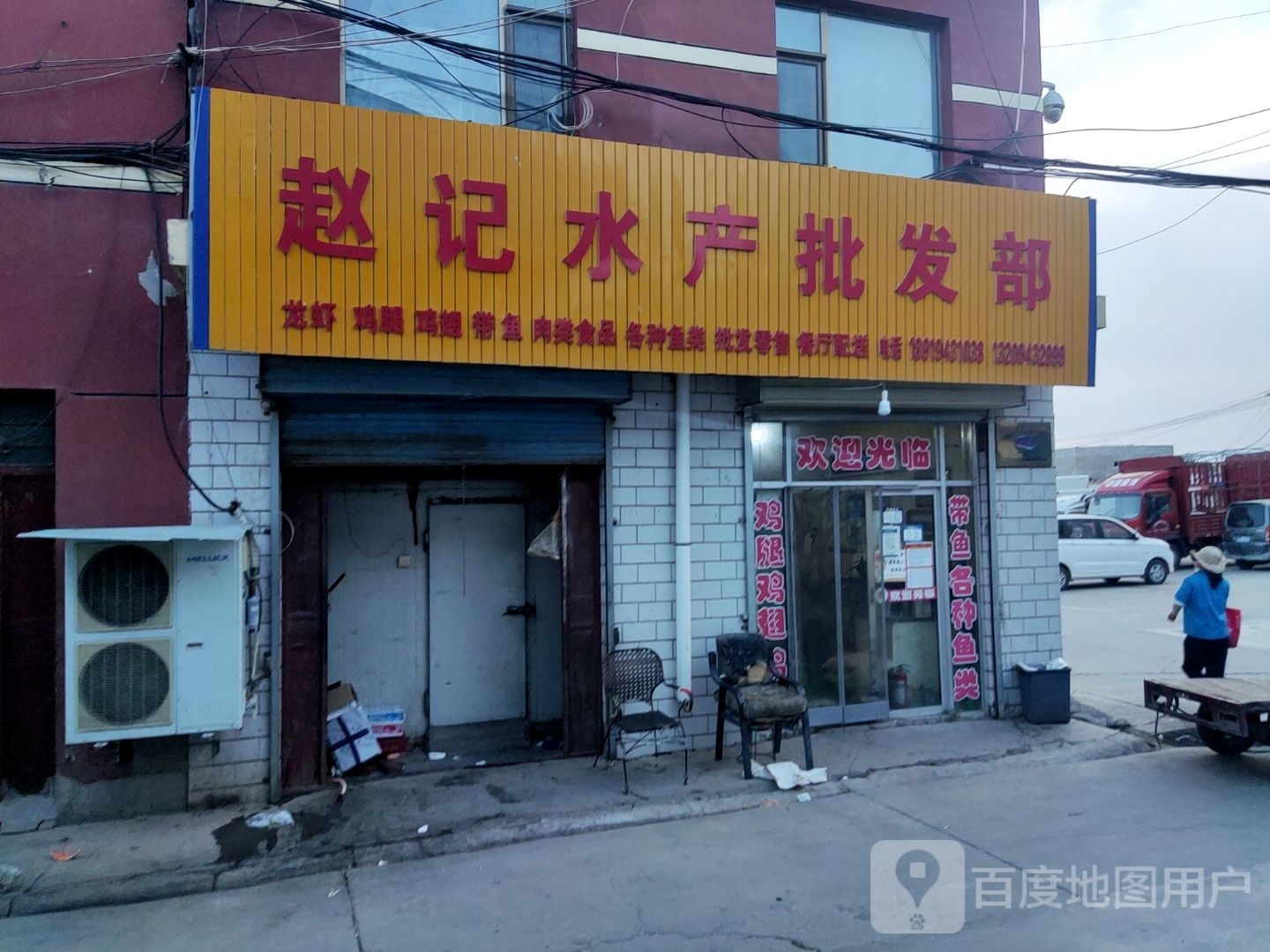 赵记水产批发部