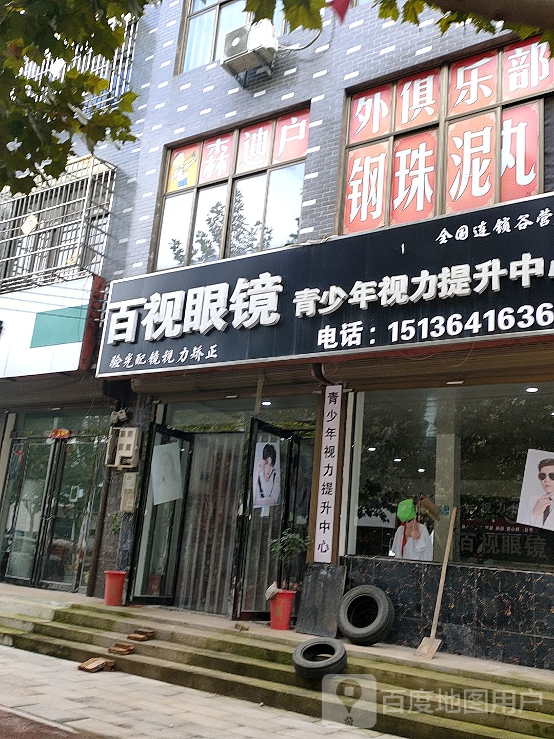百视眼镜青少年视力提升中心(全国连锁谷营店)