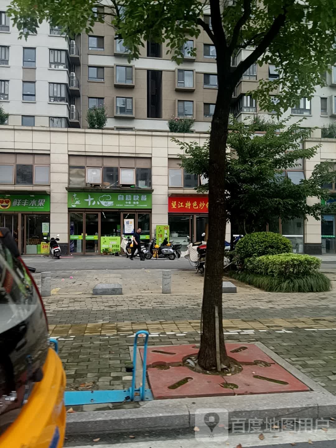 十八碗自助快餐(置地百悦府店)