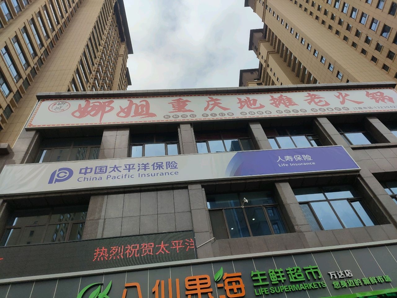 娜姐重庆地摊老火锅