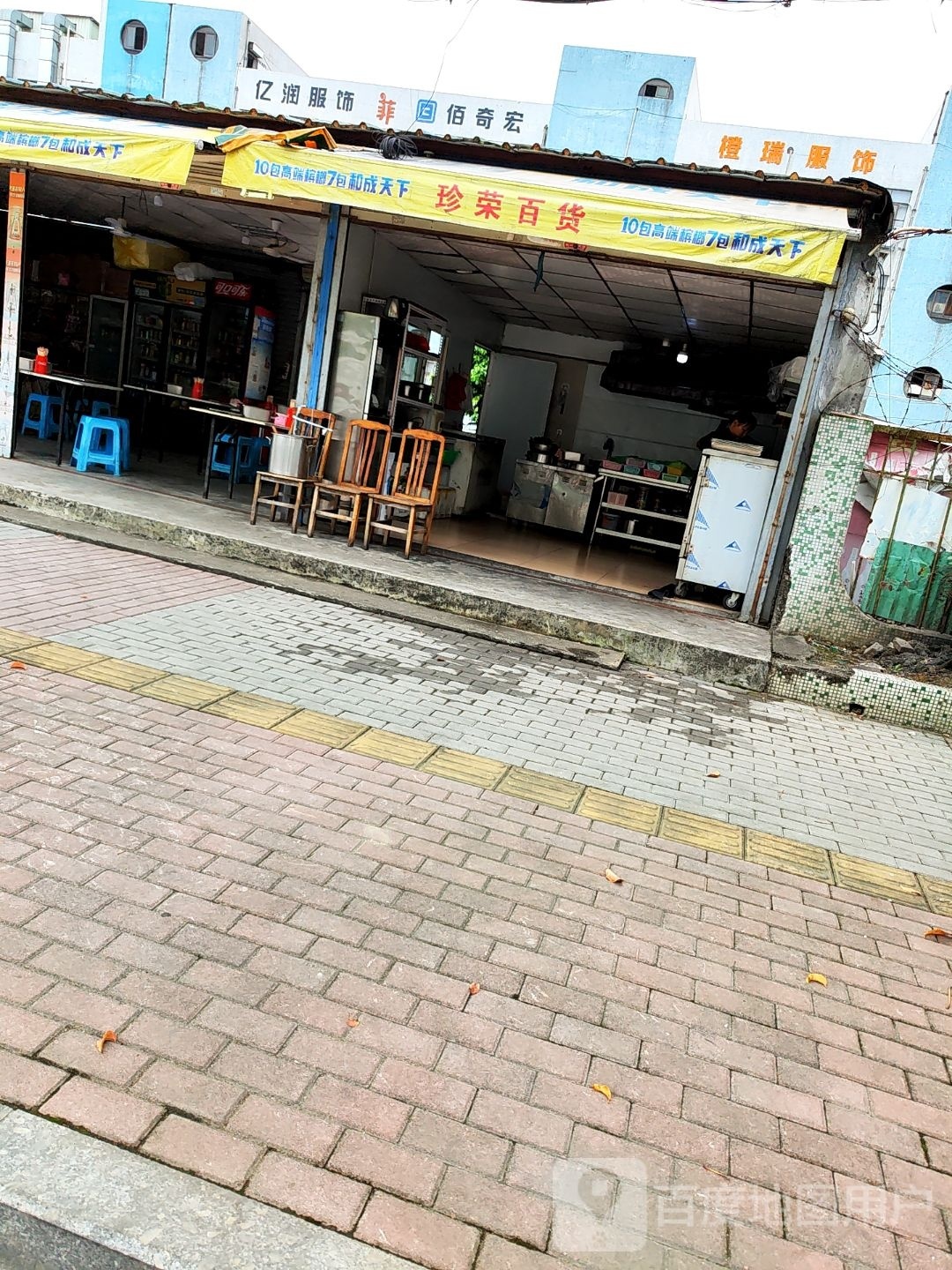 欣荣百货店