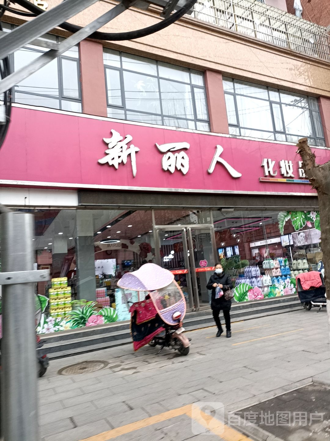 新丽人化妆品