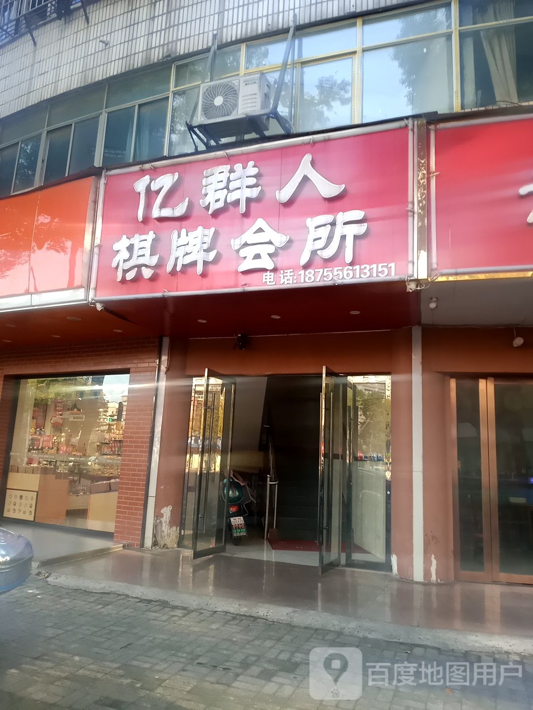 亿群人棋牌会所