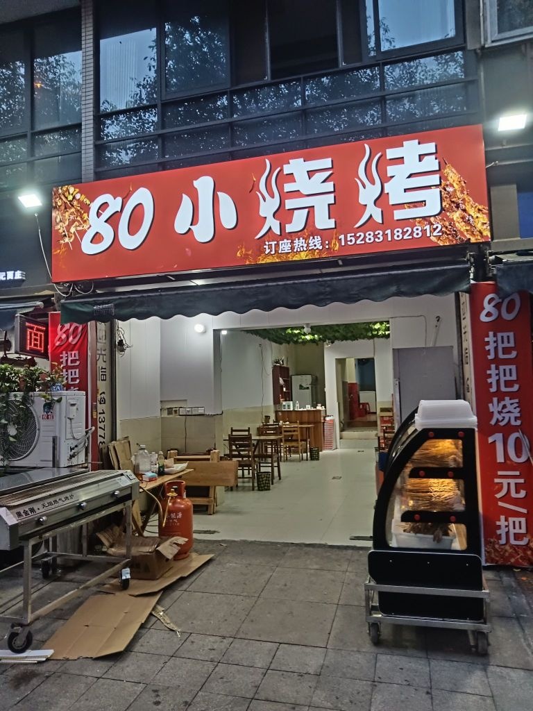 80烧烤江湖菜(白沙湾店)