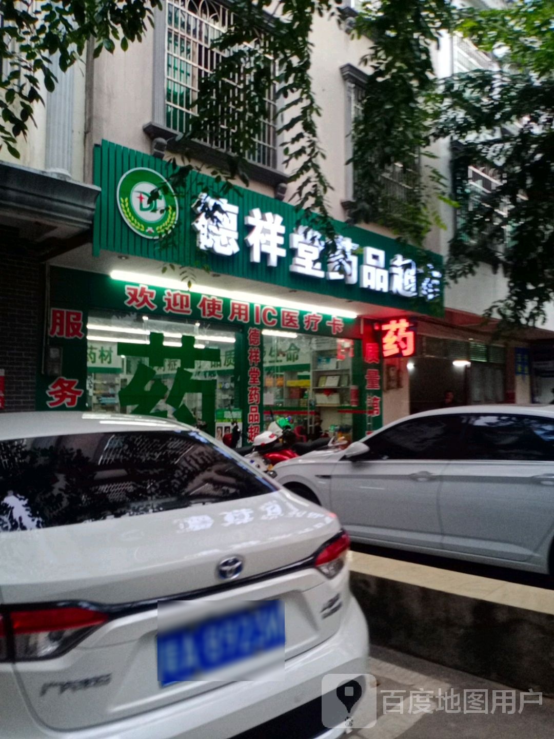 德祥堂药品超市(爱民分店)