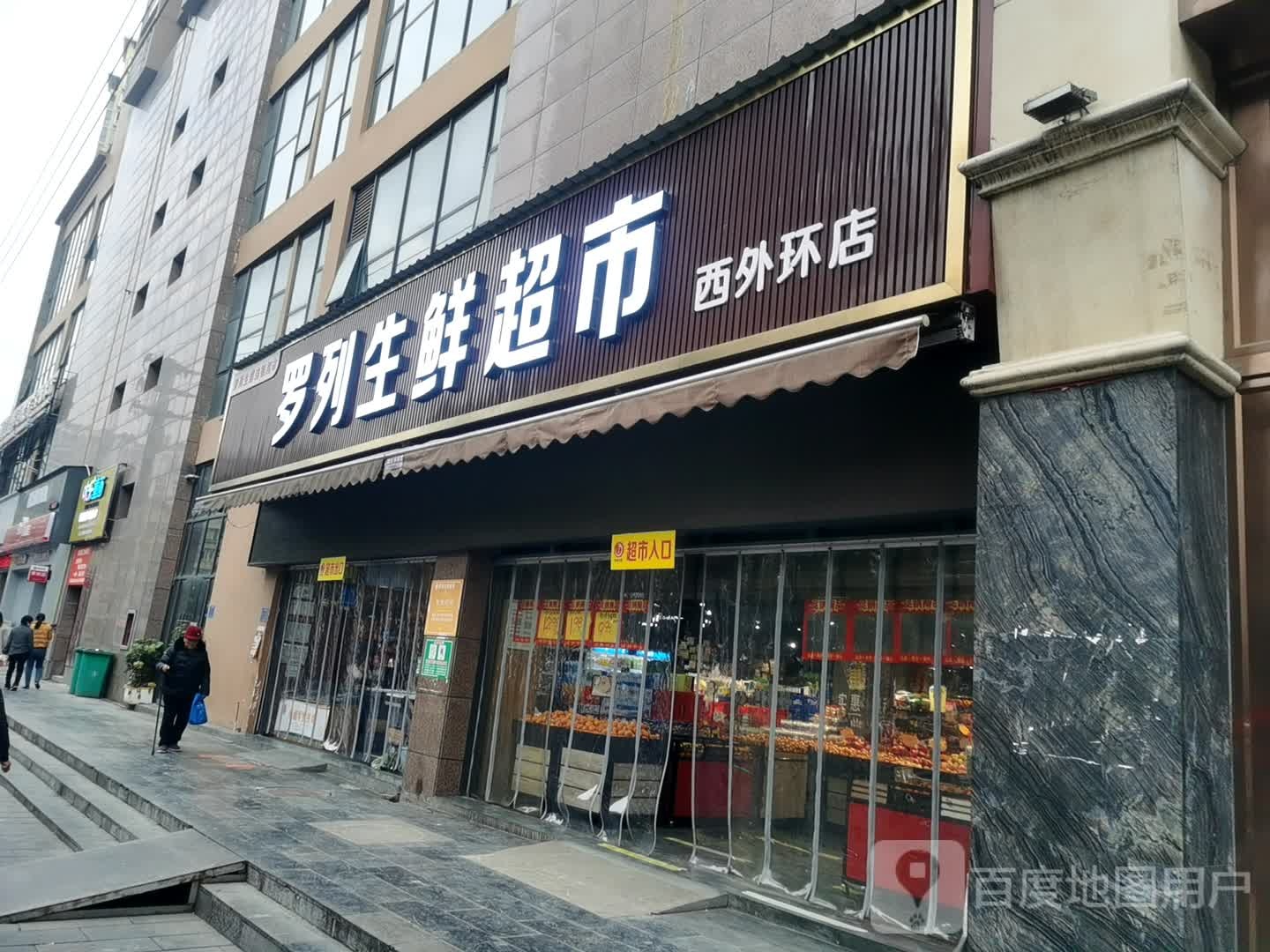 罗列生鲜超市(西外环店)