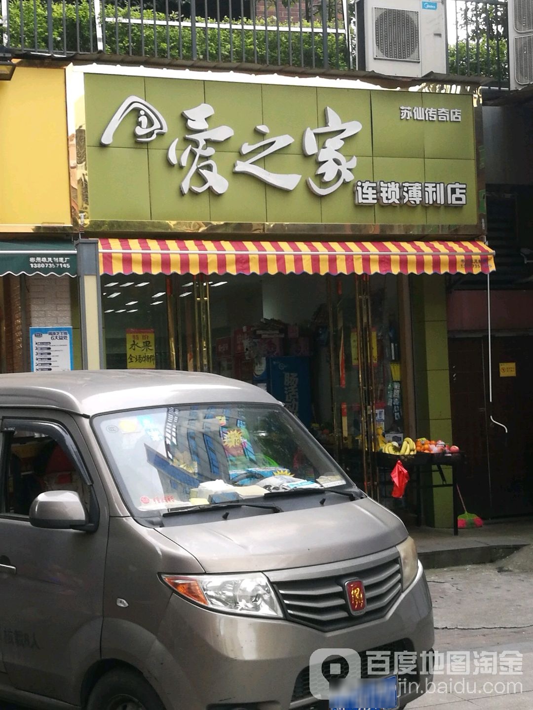 爱之家连锁薄利店(苏仙传奇店)