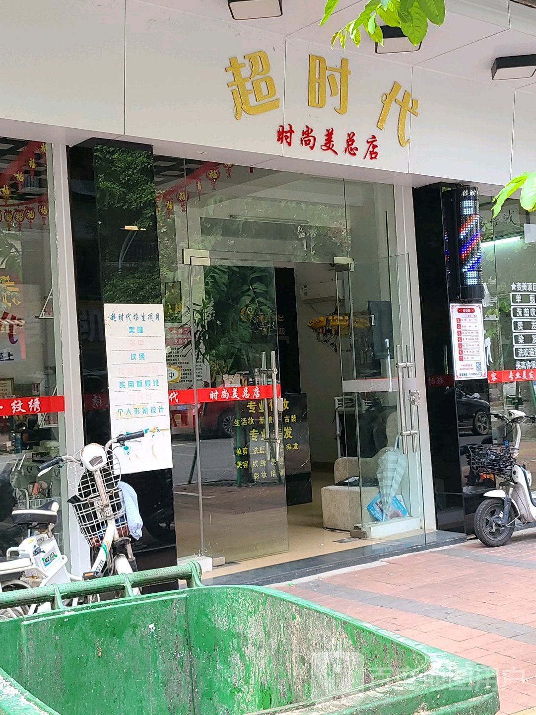 超时代时尚美(总店)