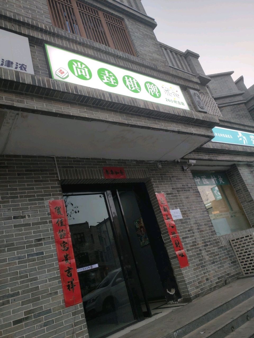 尚垚棋牌24小时无人自助共享(贡院街店)