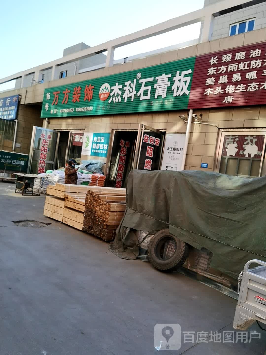杰科石膏板(陶瓷城路店)