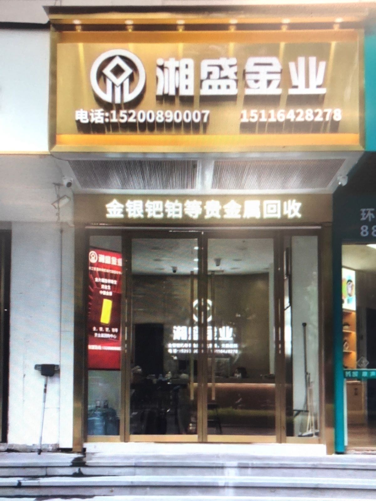 温州市湘盛金业