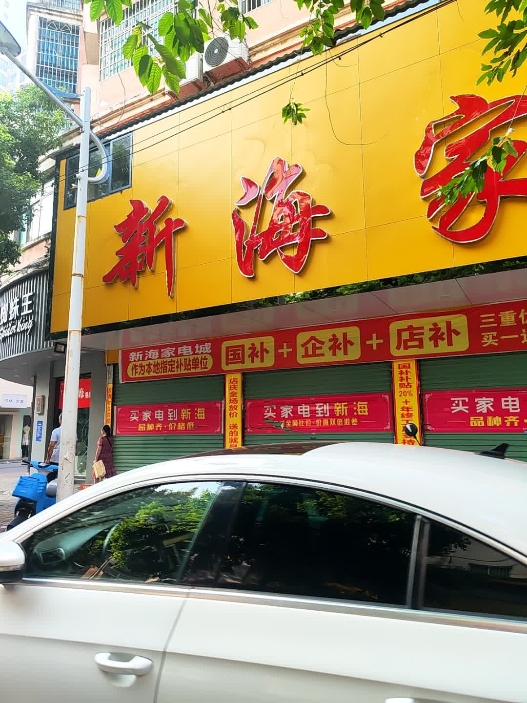 新海家电