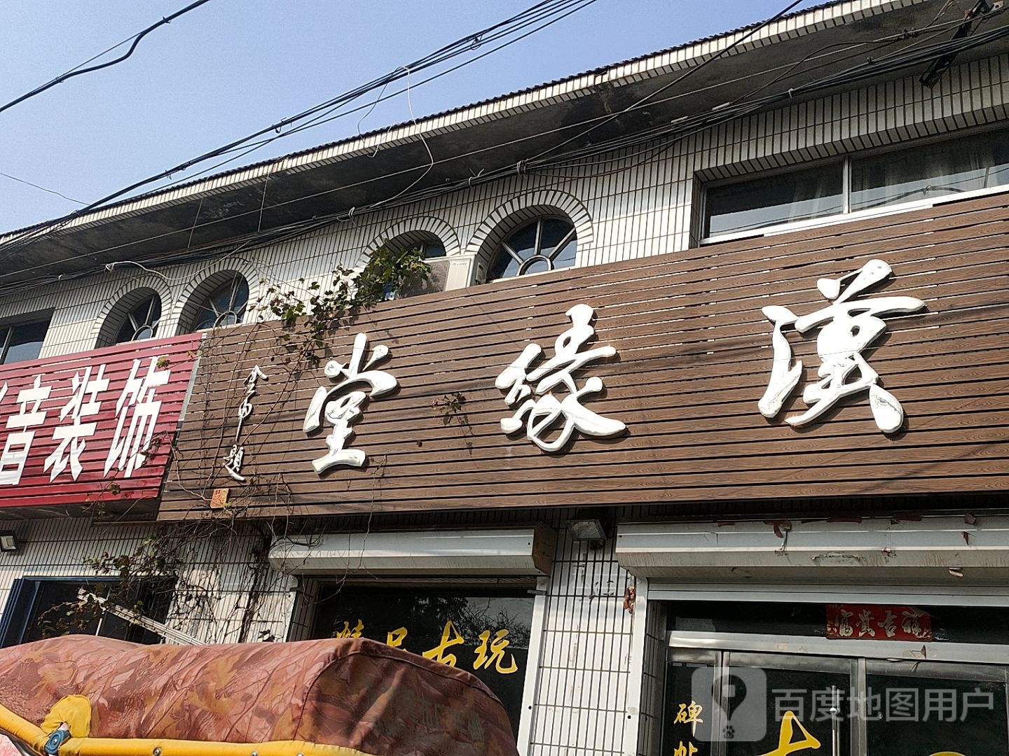 汉缘堂(中心街店)