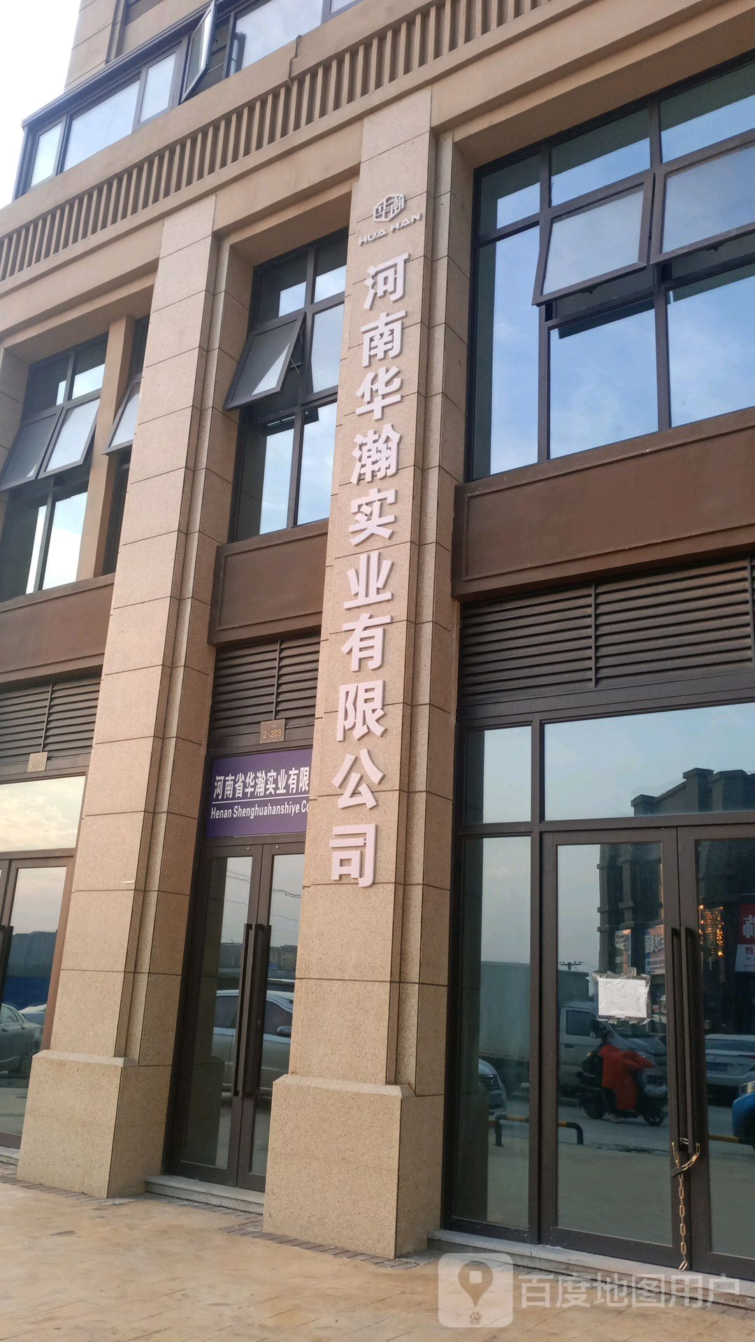 河南省华瀚实业有限公司