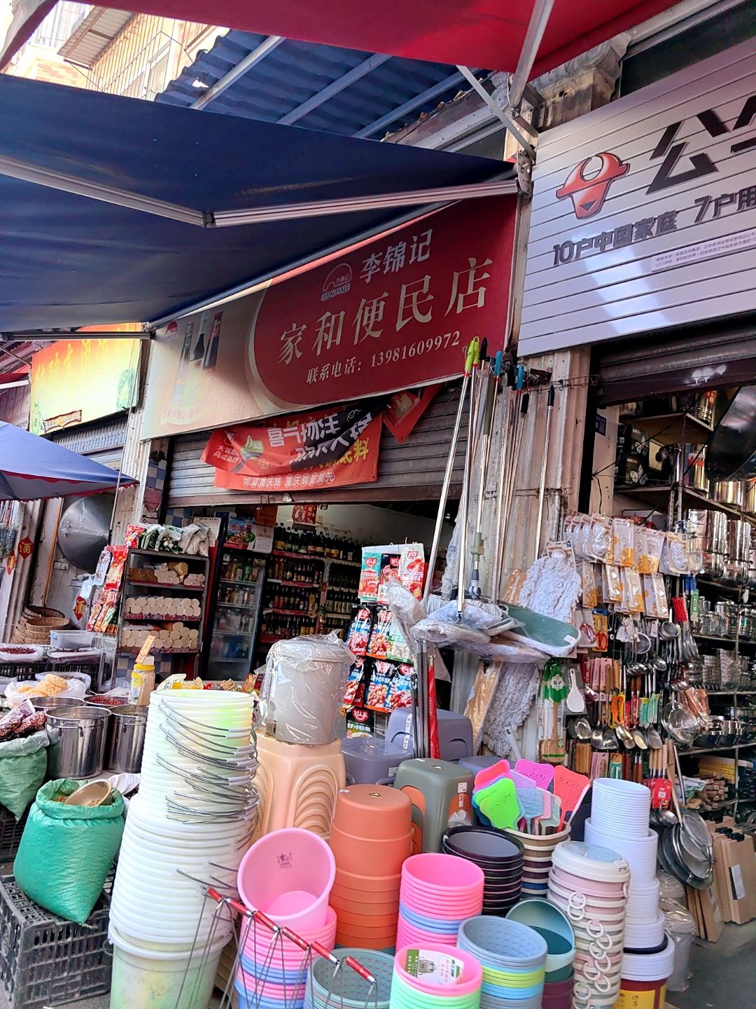 家和便民店