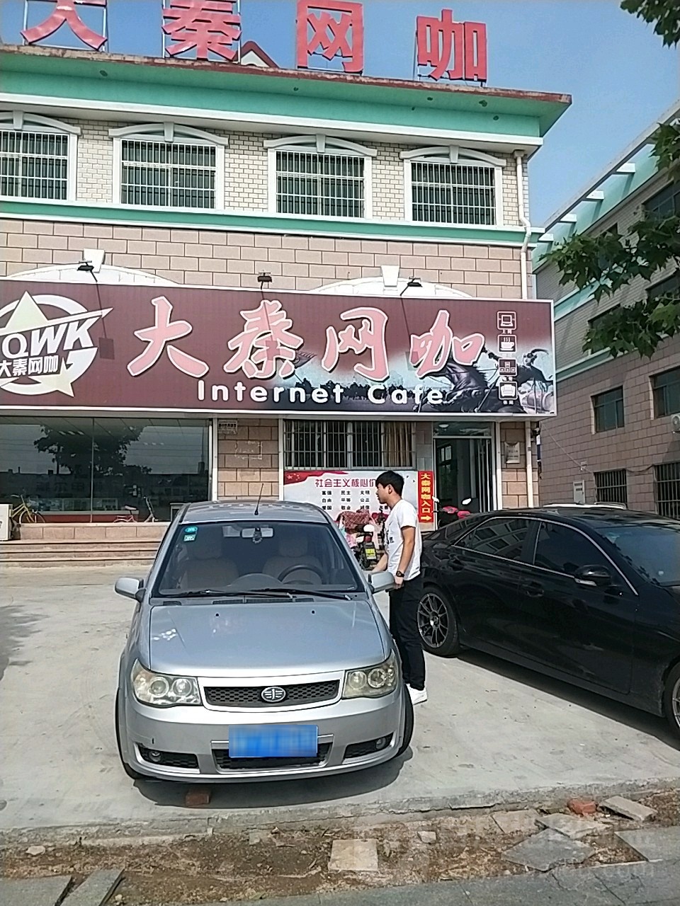 大秦网咖