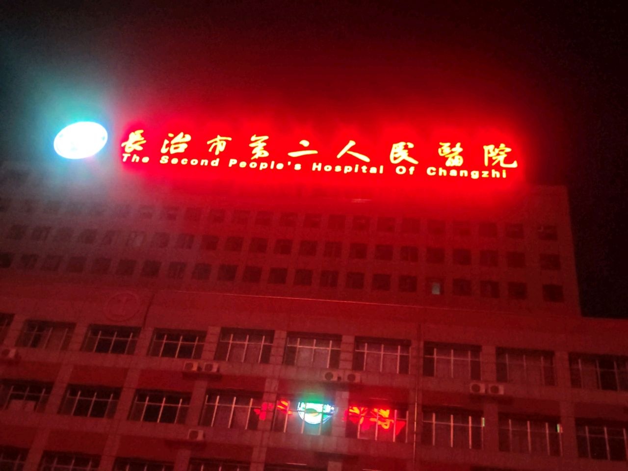 长治市第二人民医院