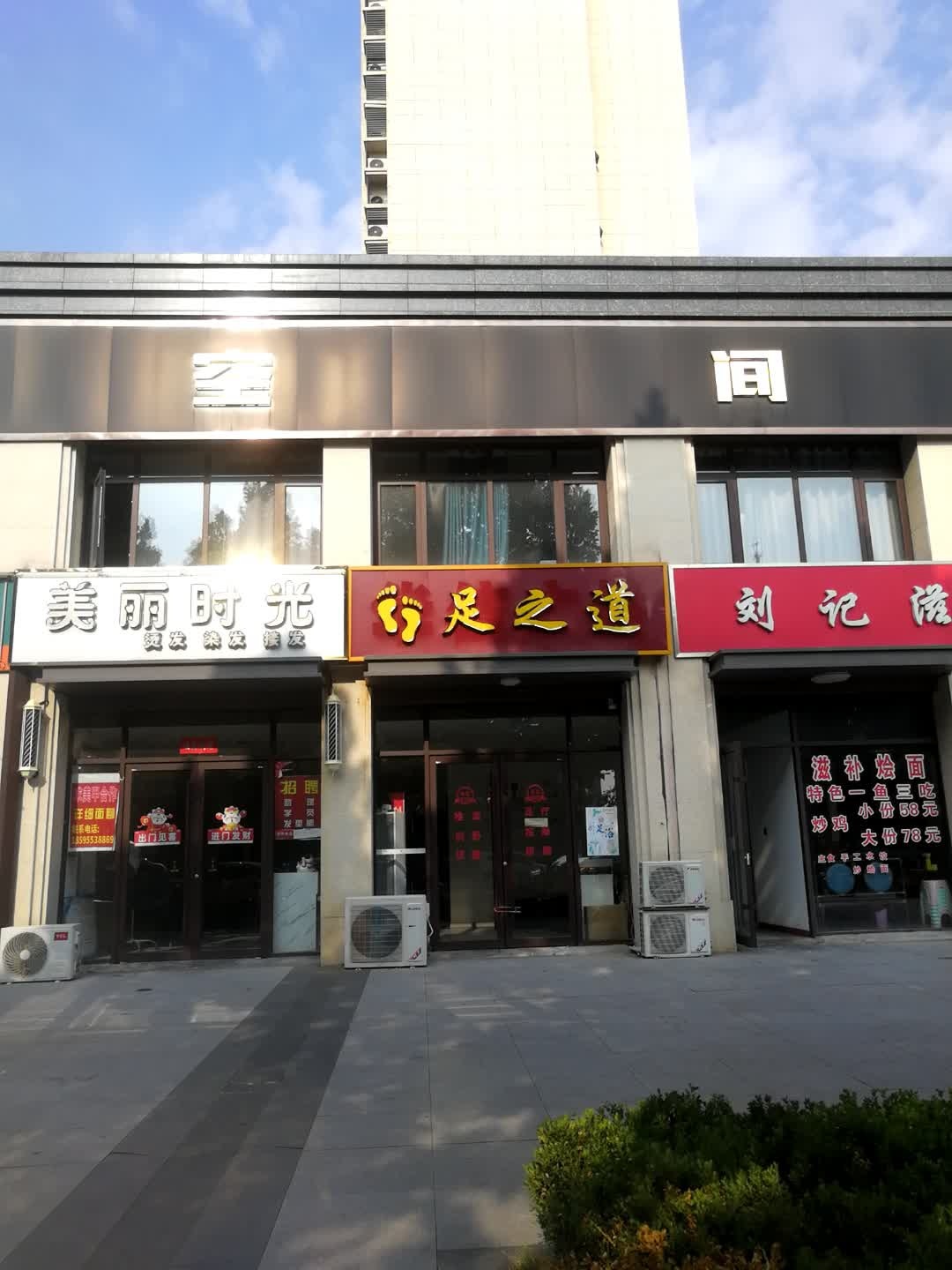 足之道足疗按摩修脚