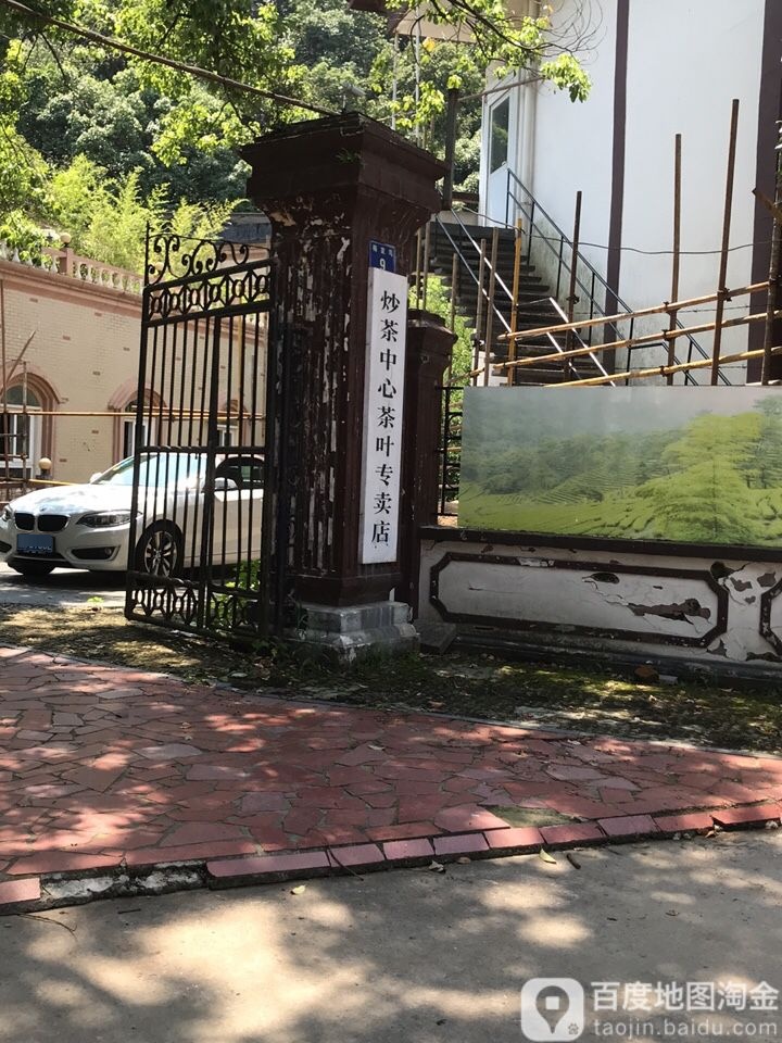 炒茶中心茶叶专卖店
