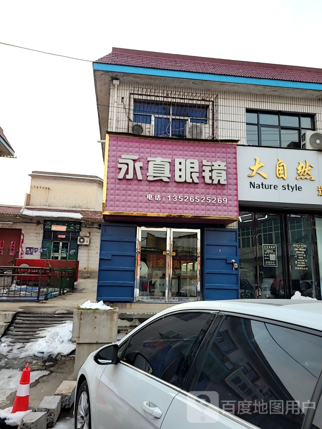 巩义市回郭镇永真眼镜(长城路店)