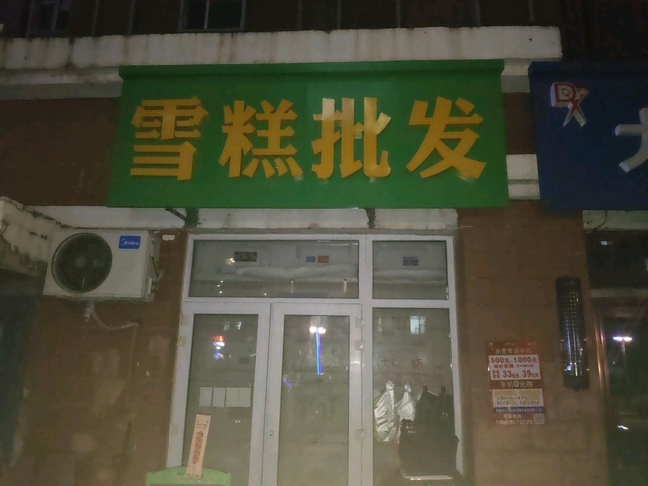 雪糕批发(新台路店)