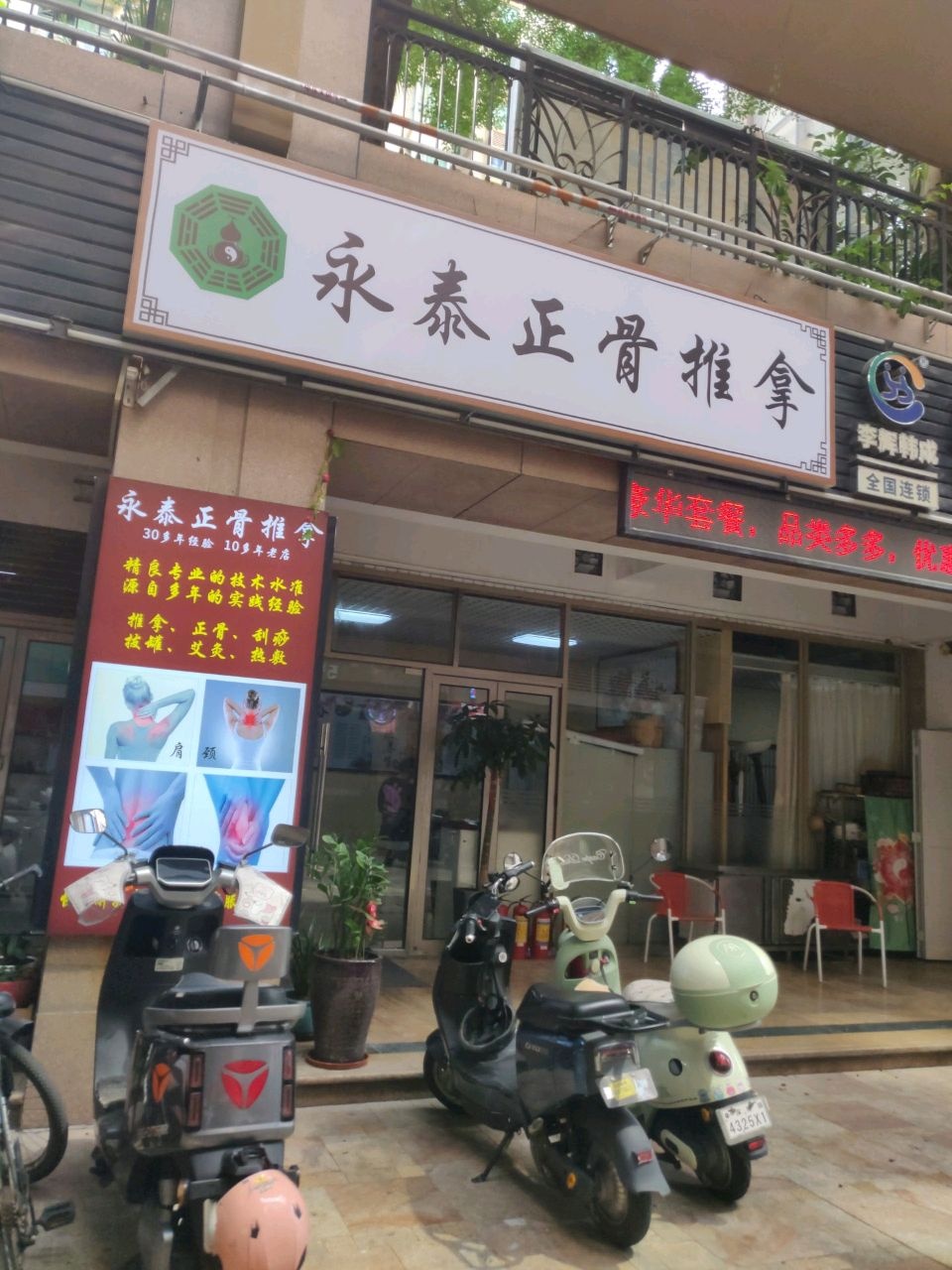 永泰正骨推拿(西城上筑店)