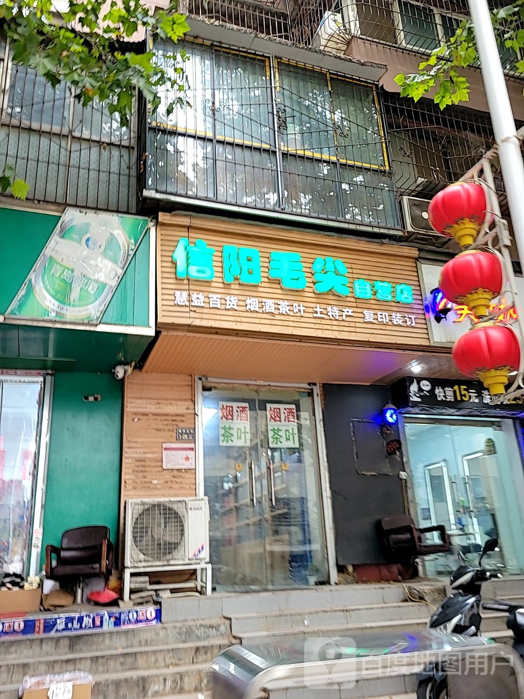 信阳毛尖自营店(硝滩街店)