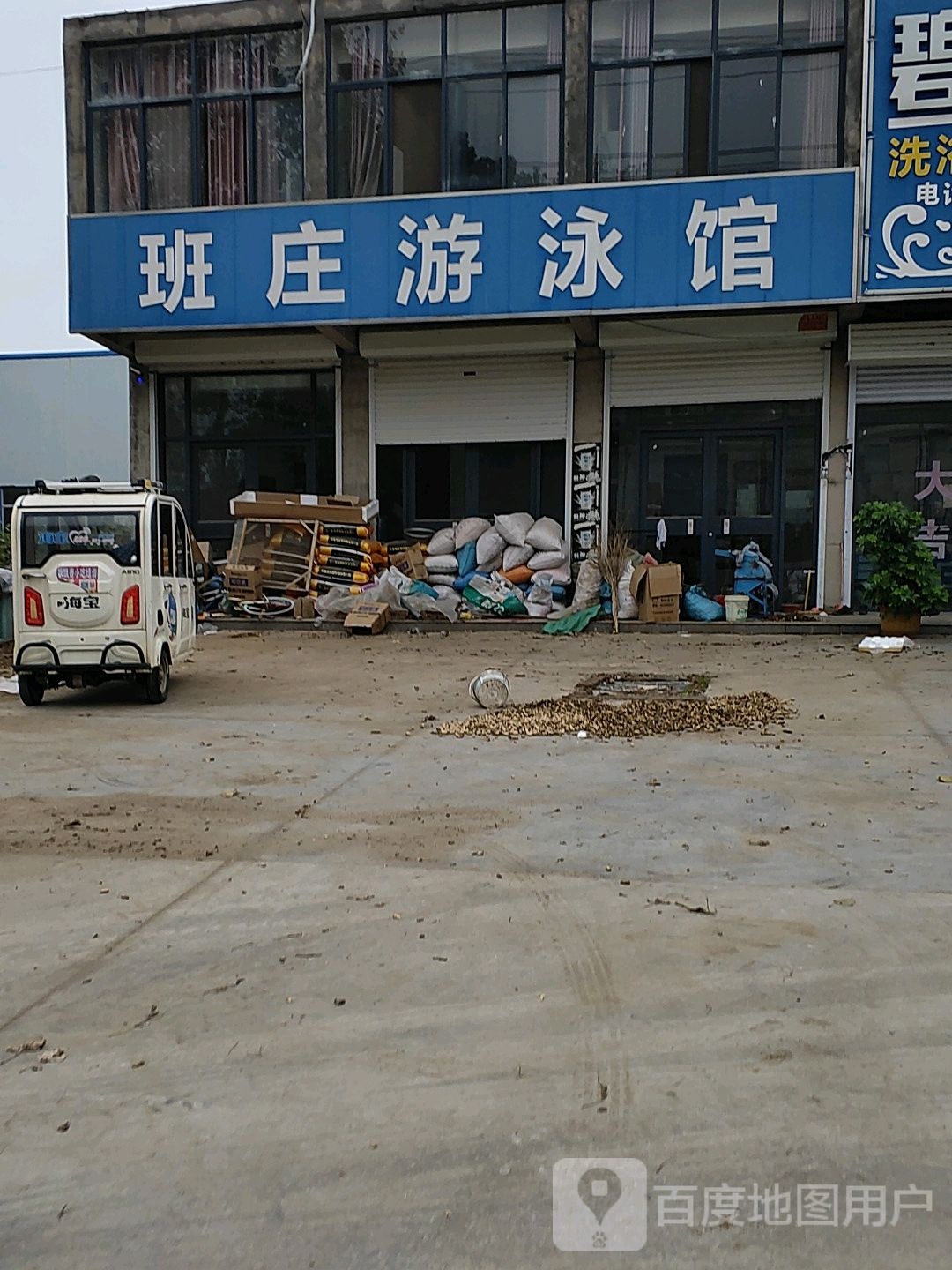 班庄又用馆