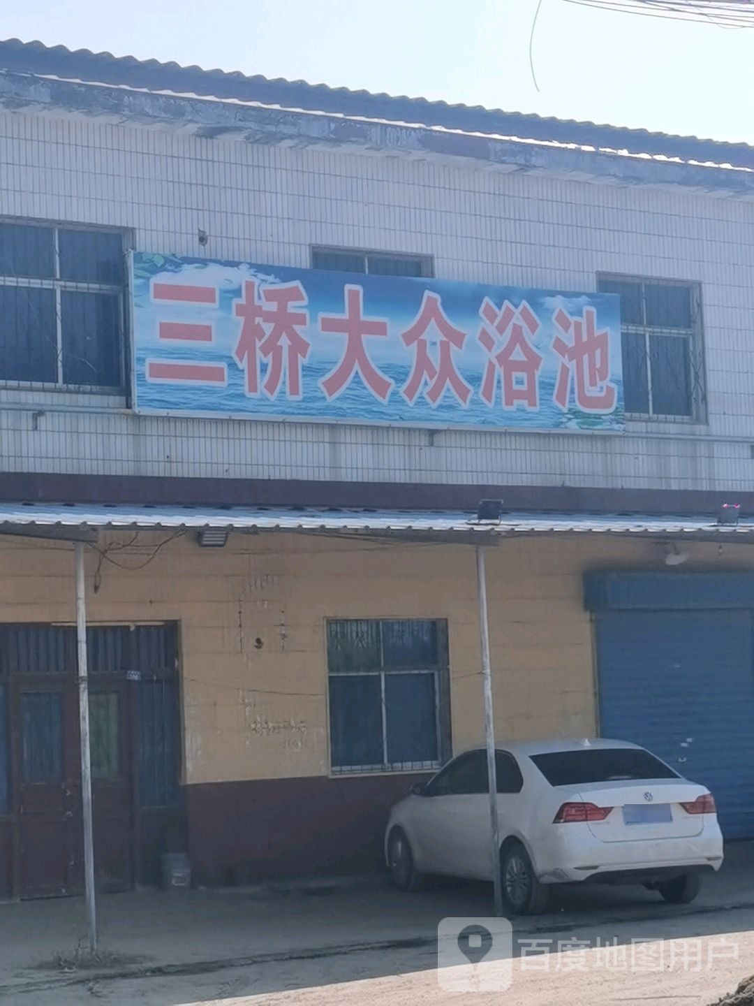 三侨大众浴池