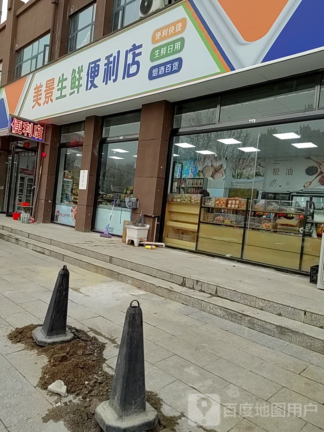 邓州市美景生鲜便利店