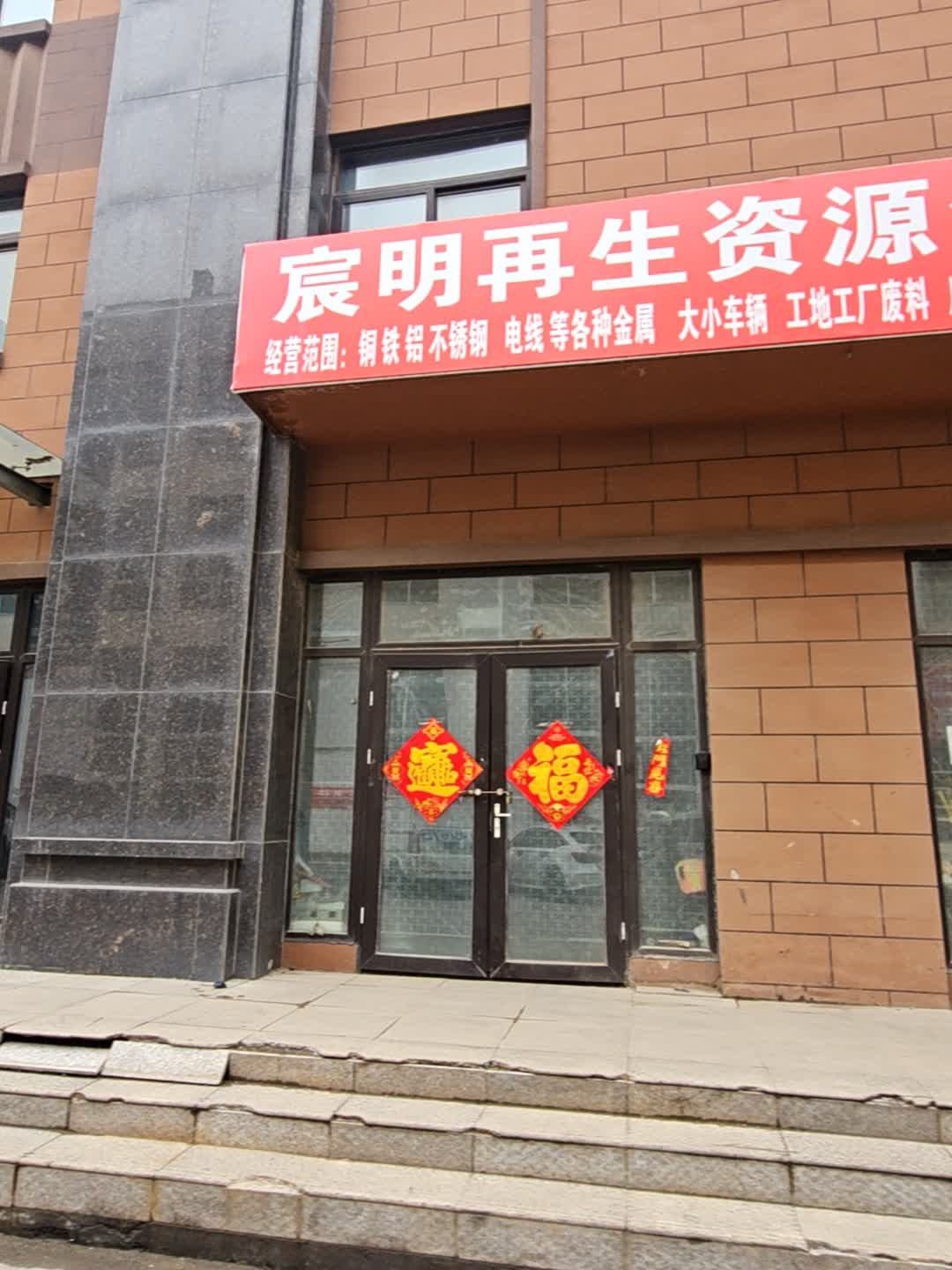 宸明再生资源金属回收
