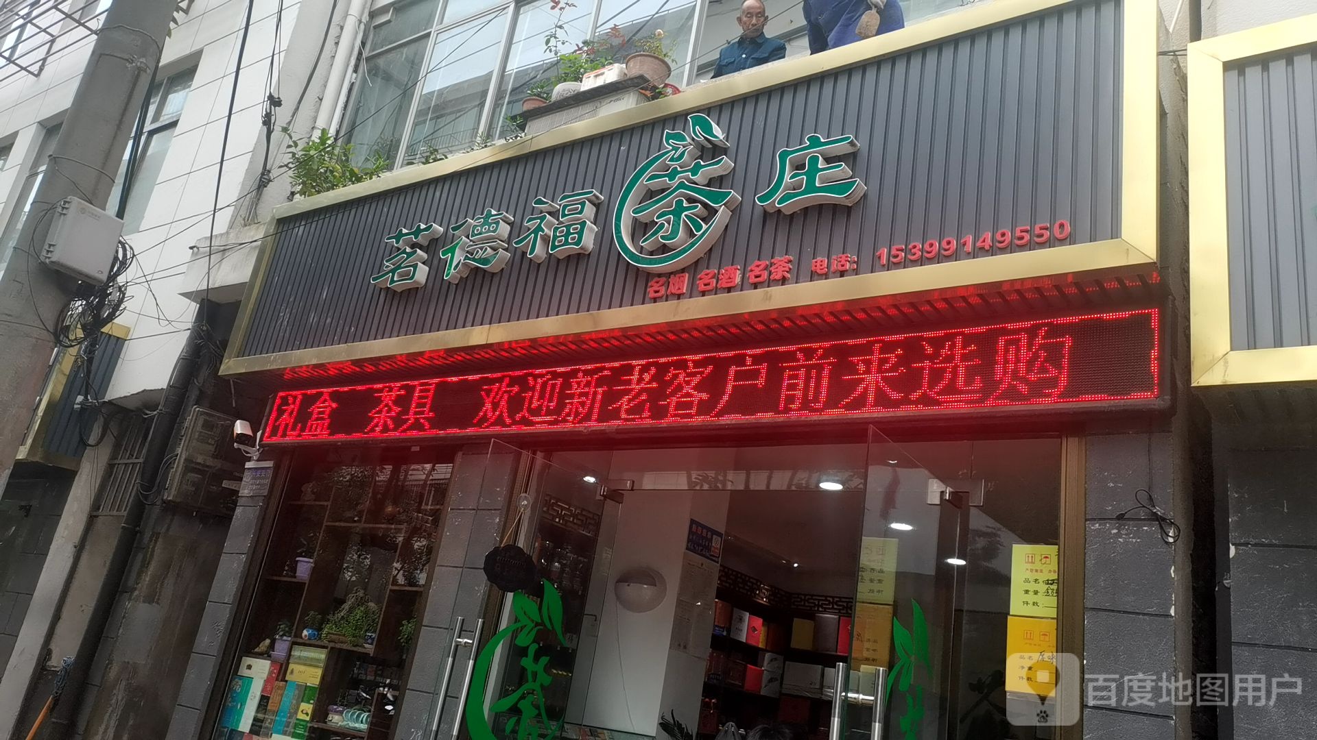 茗德福茶庄