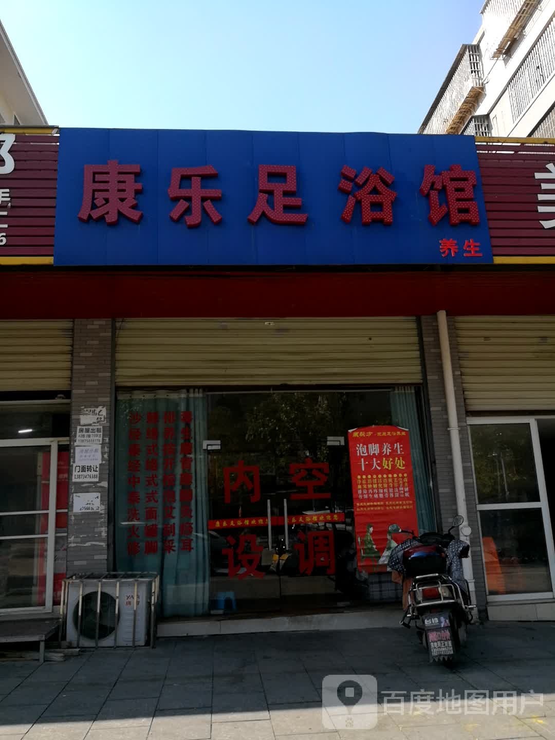 康乐足疗馆(明月北街店)