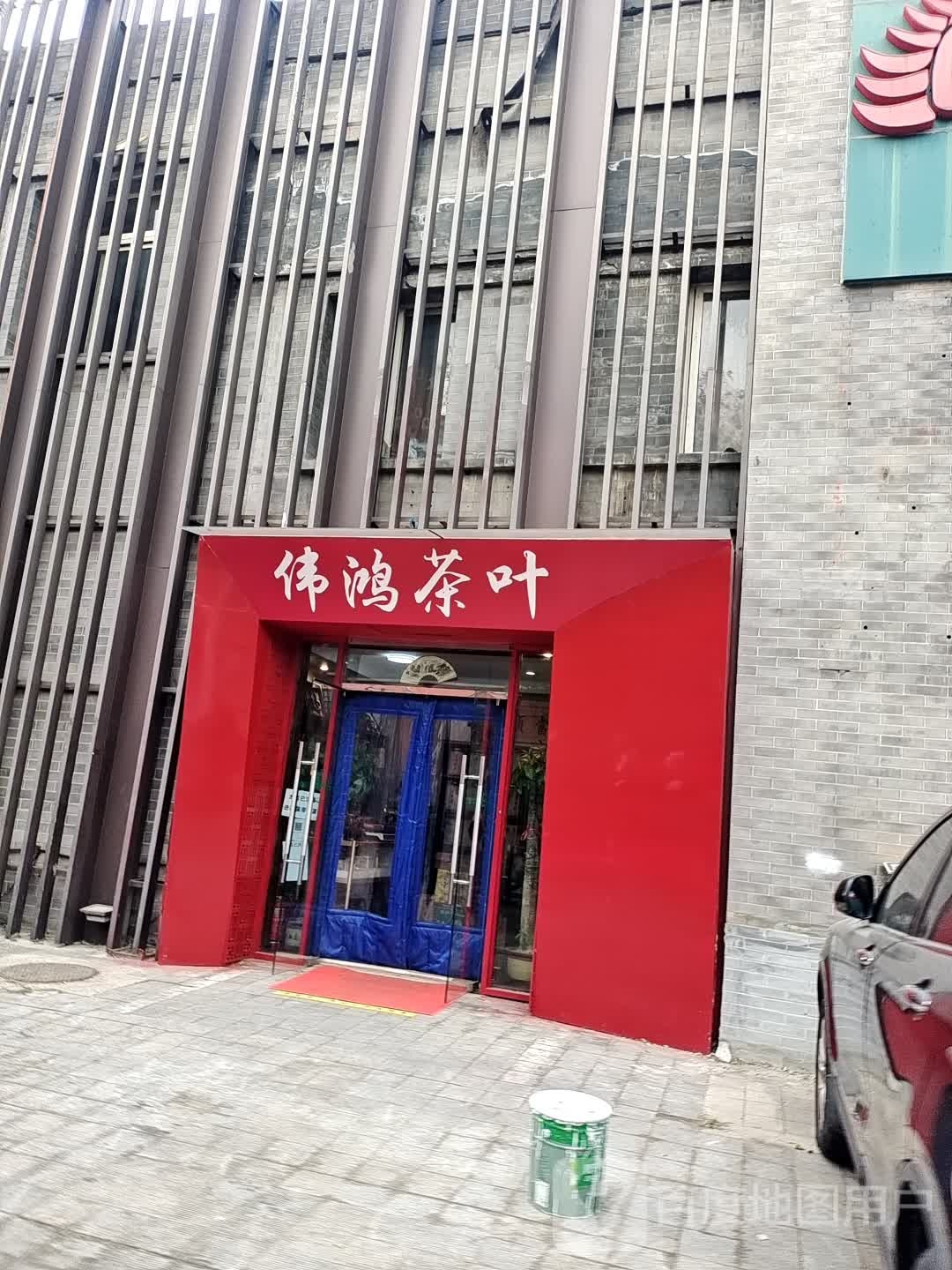 伟鸿茶叶(小天竺路店)