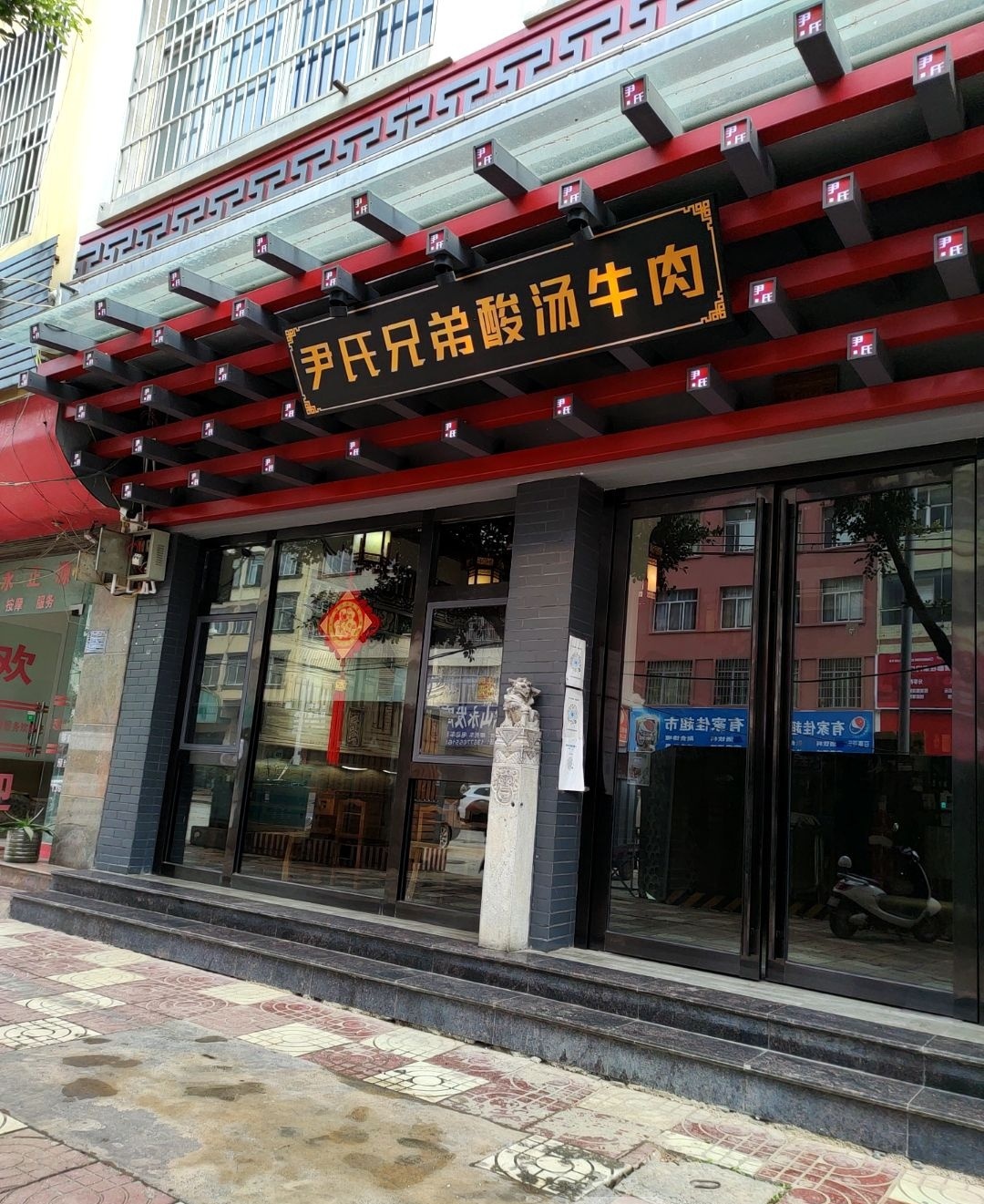 尹氏兄弟酸汤牛肉