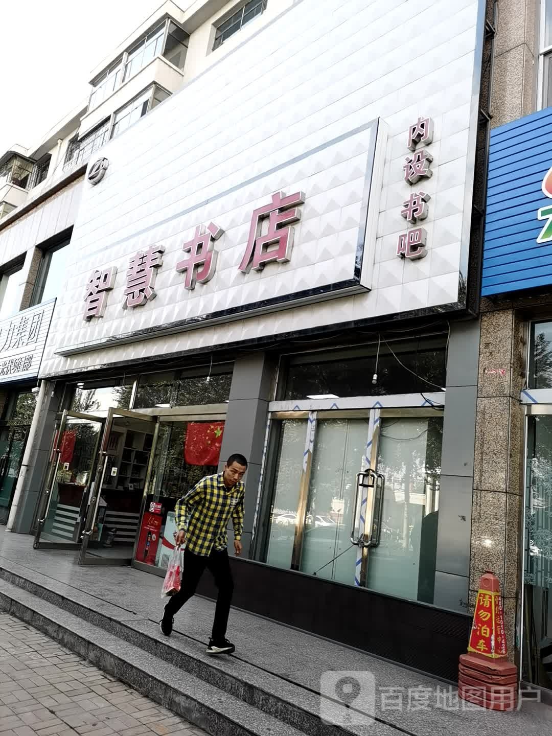 智慧书城(怀义西街店)