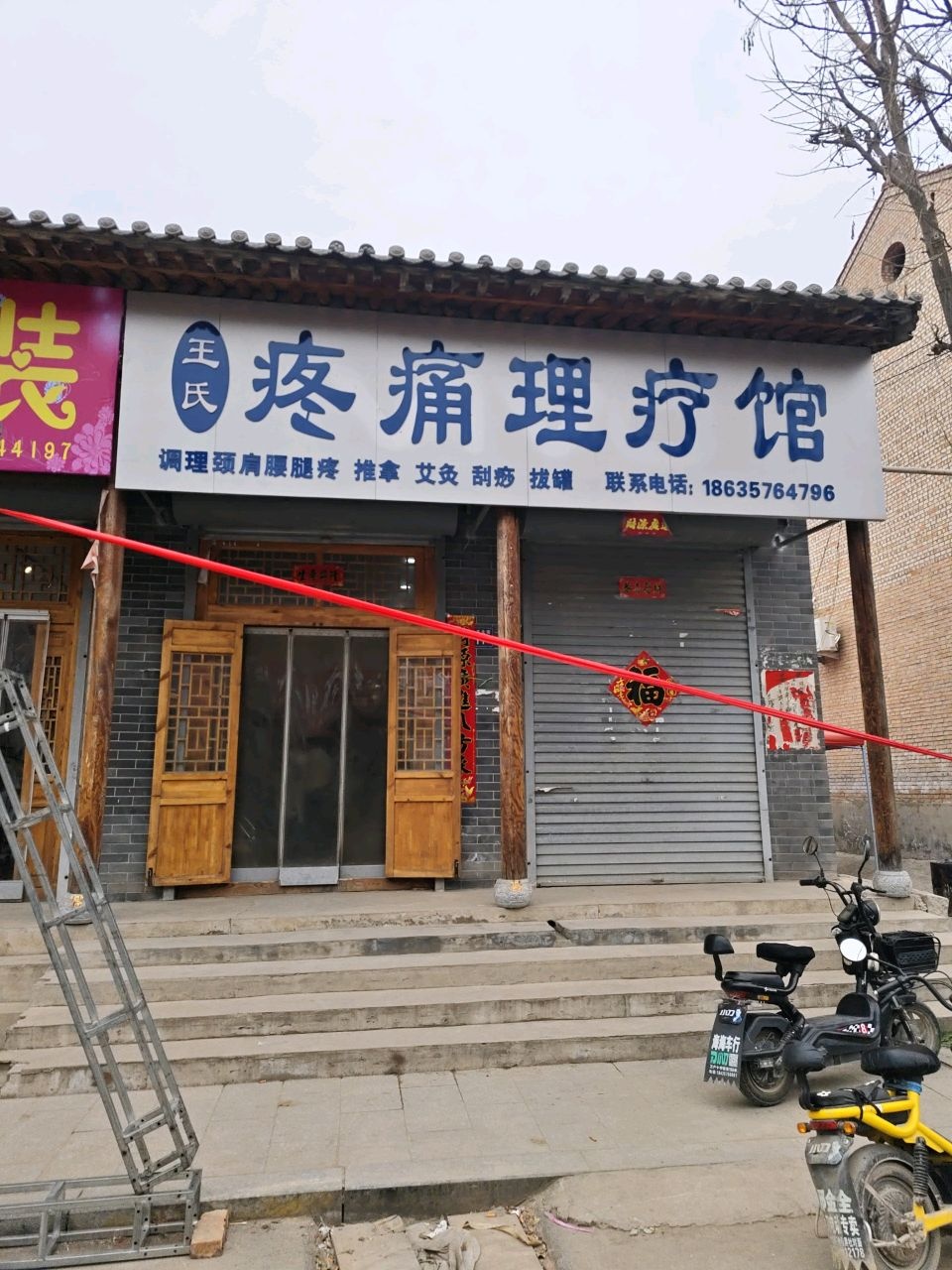 王氏疼痛理疗馆