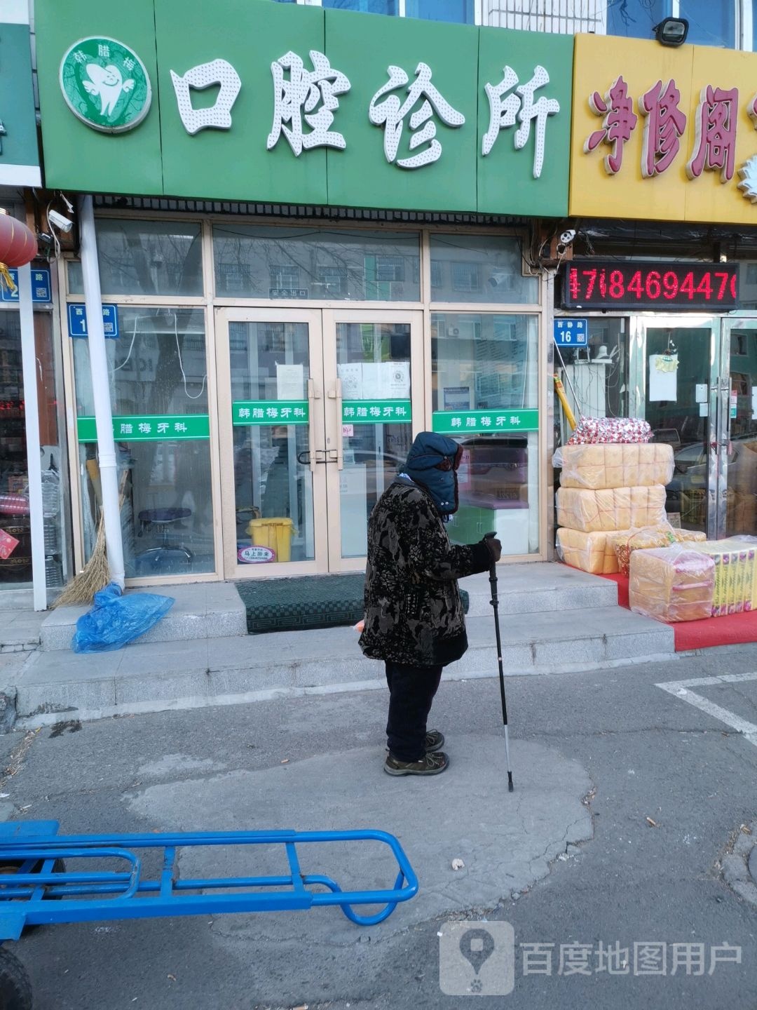 让胡路区大庆市韩腊梅口腔诊所