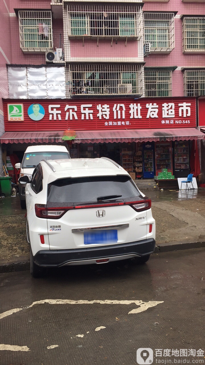 乐尔乐特价批发超市(体院店)