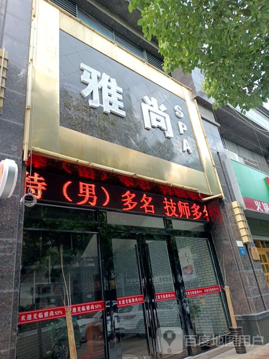 雅尚SPA(建鑫富览苑店)