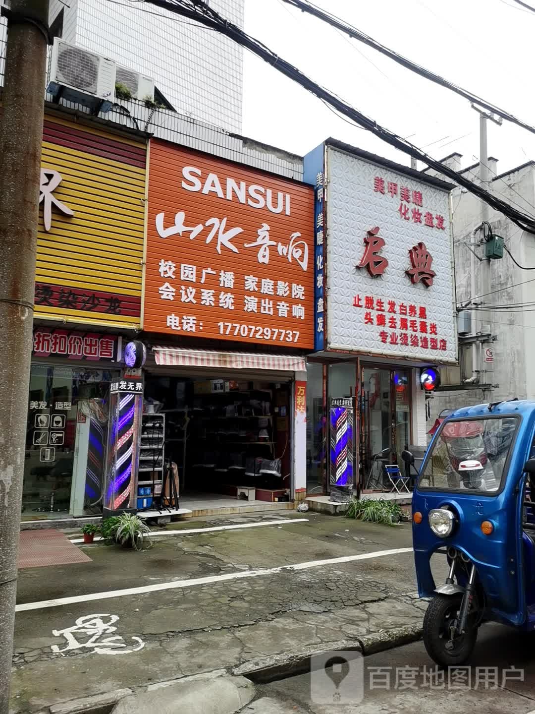 启典专业烫染造型店