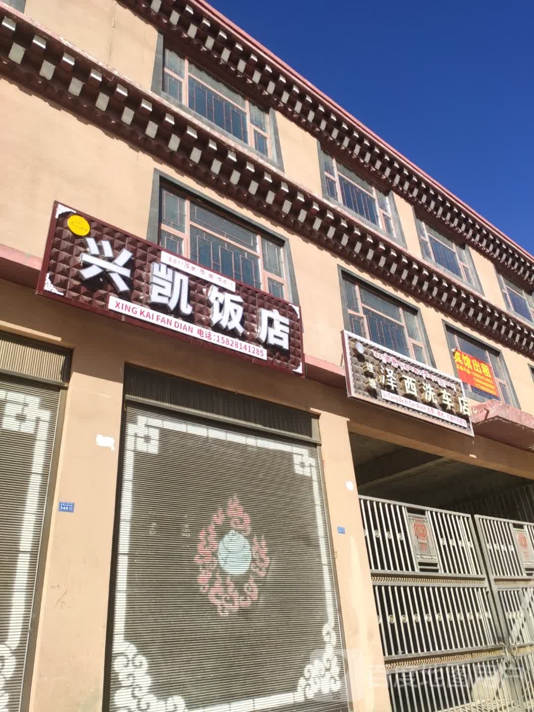 理塘-扎西洗车店(仙鹤大道店)