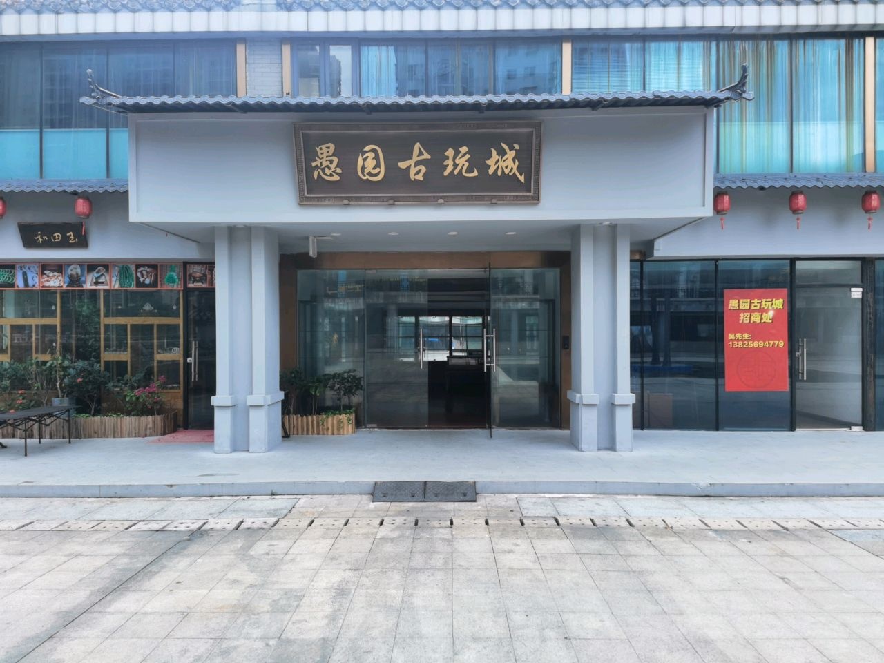 愚园古玩城