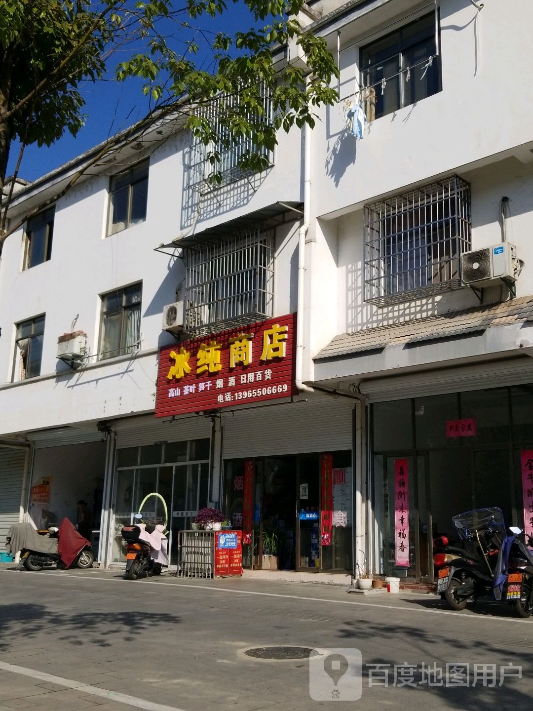 冰纯商店