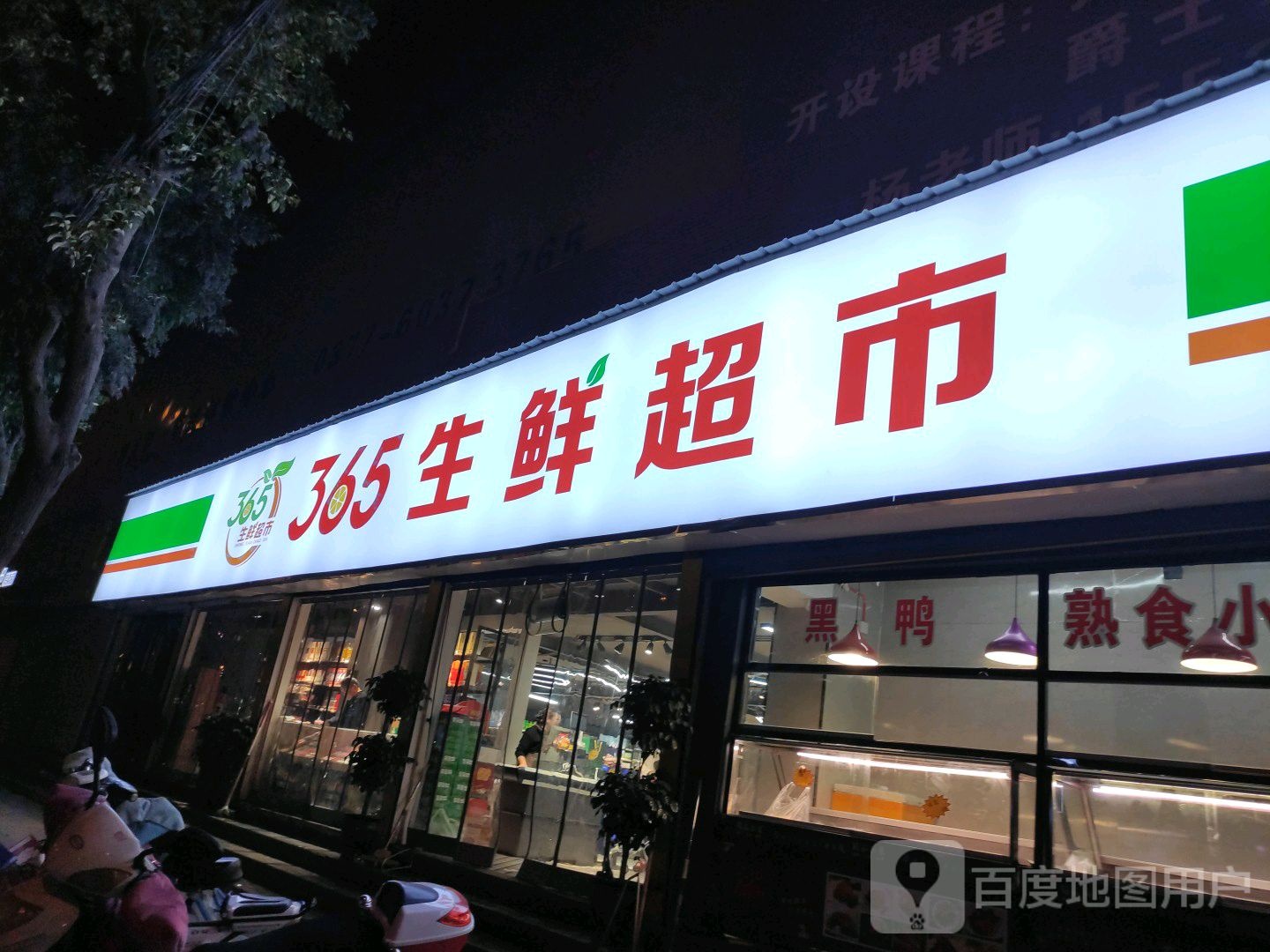 邓州市365生鲜超市(新华中路店)