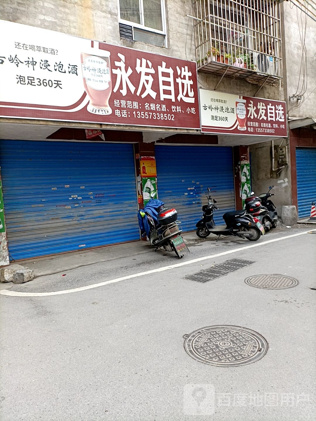 永发美食(济民路店)