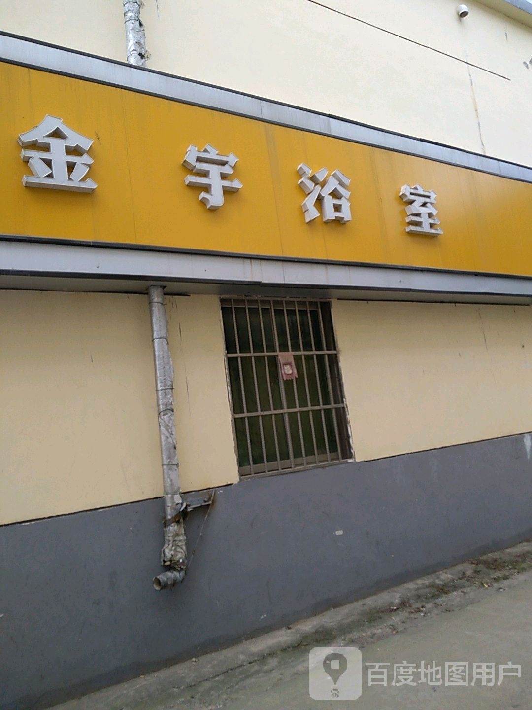 金宇浴室