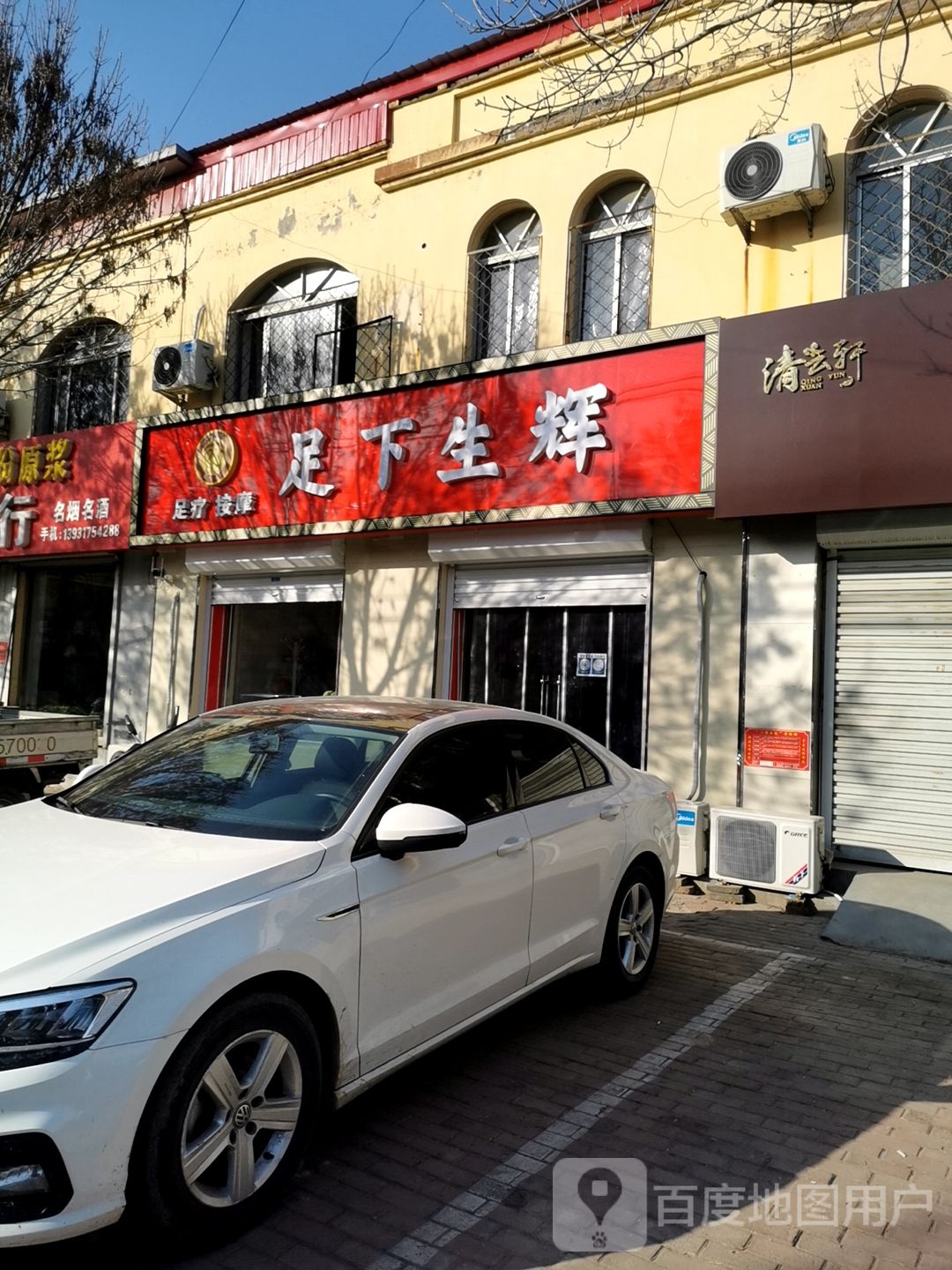 足下升晖(海泊路店)