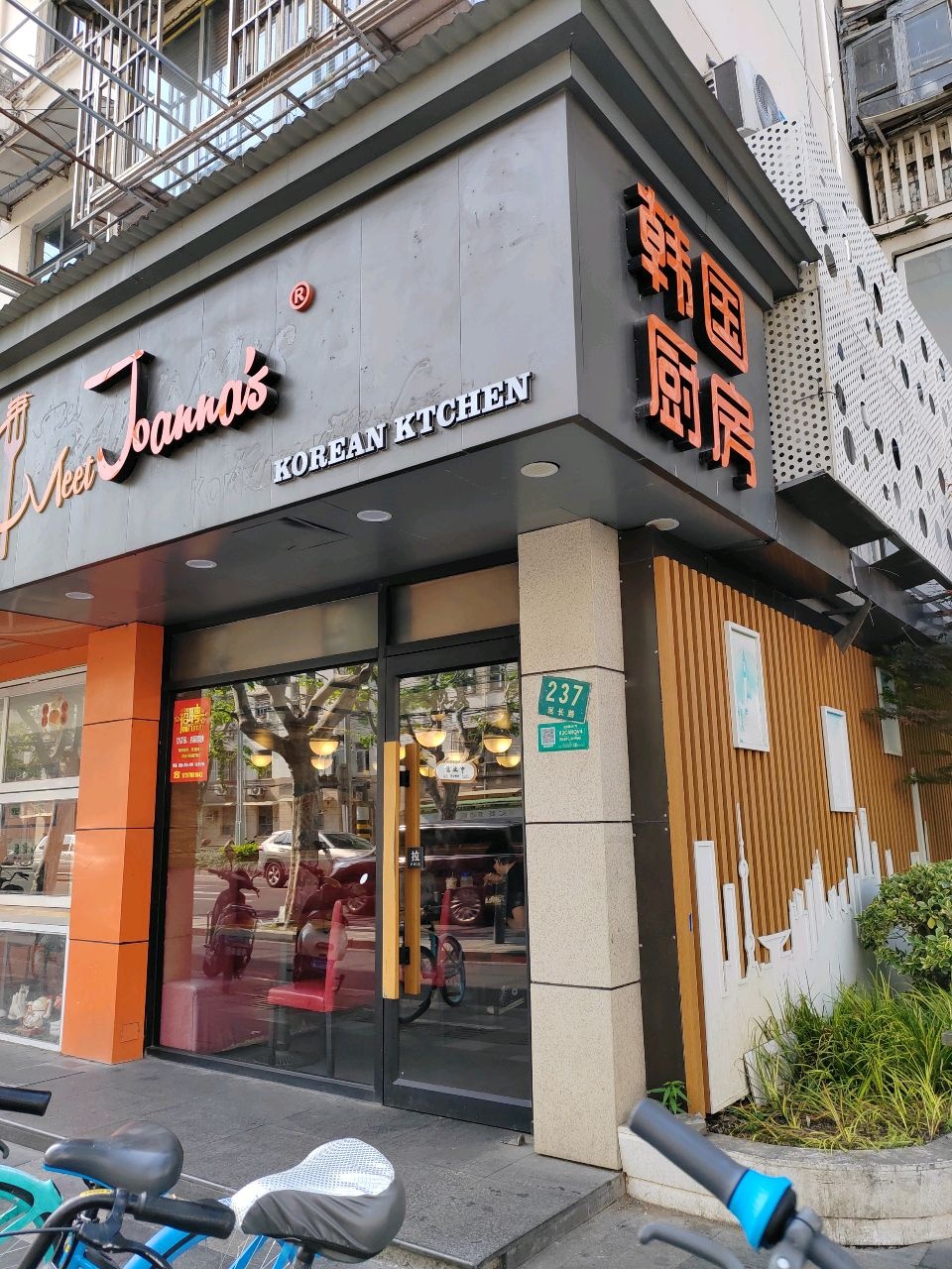 MEET JOANNA'S韩国厨房(延长路店)