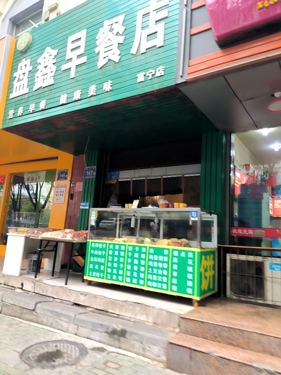 盘鑫早餐店清真食品